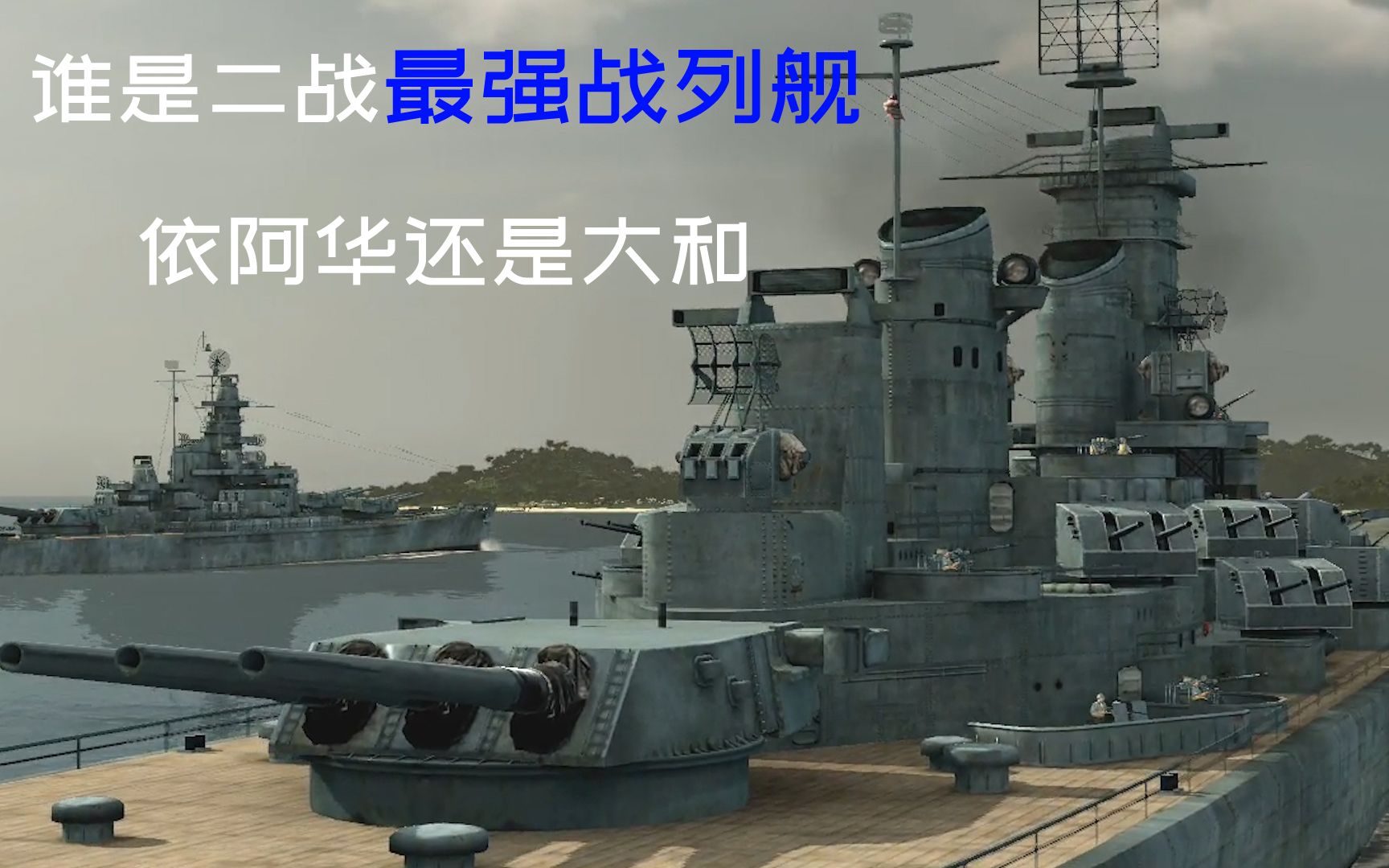 依阿华号登场大和号的最强对手谁是战列舰之王