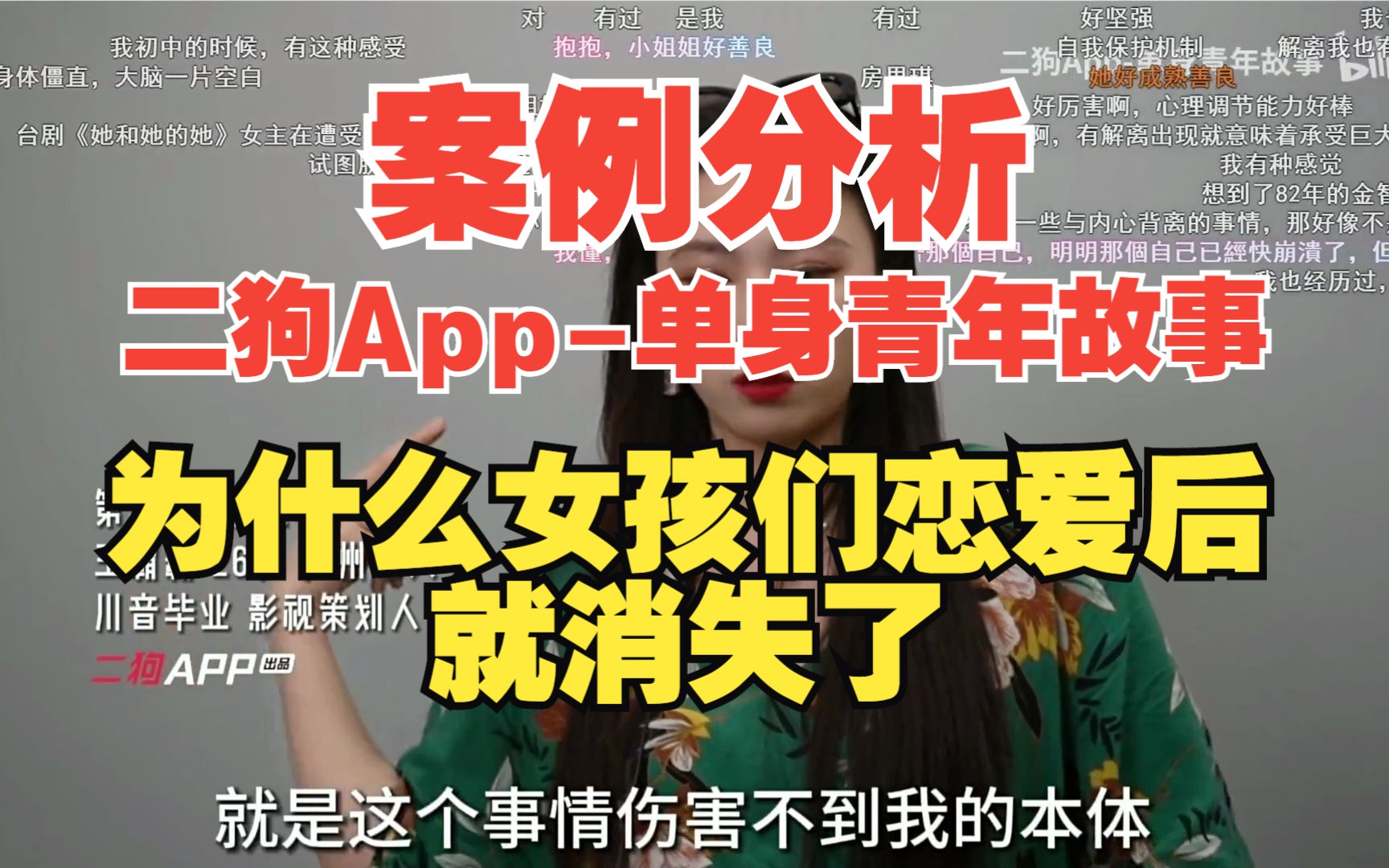 案例分析 二狗App单身青年故事 为什么女孩们恋爱后就消失了?我不想消失哔哩哔哩bilibili