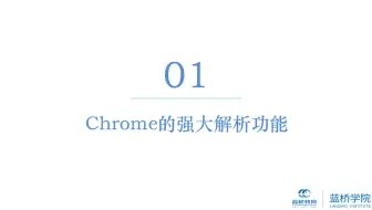 （Python3爬虫基础）3.1 数据解析之 Chrome强大解析功能