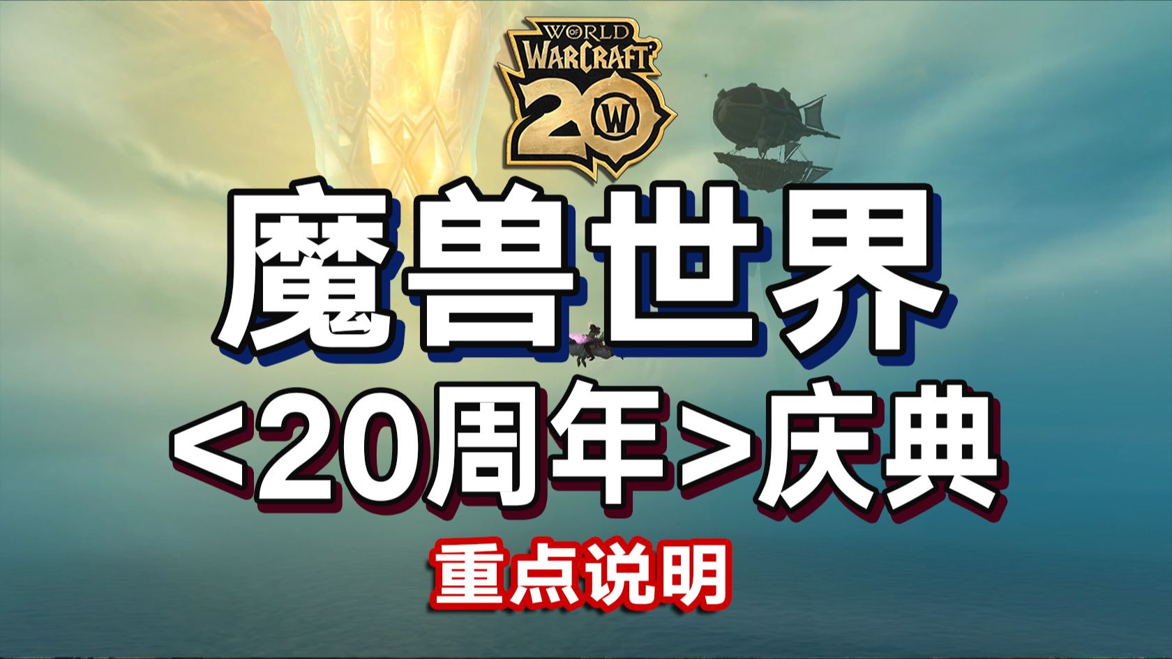 魔兽世界<20周年>庆典 重点说明哔哩哔哩bilibili魔兽世界