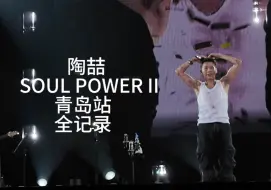 下载视频: 【4k60fps】陶喆SOUL POWER II巡回演唱会青岛站全记录（最佳收音版）