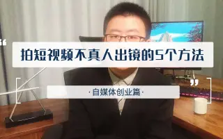想做短视频但又不想真人出镜？种方法，新手需知！