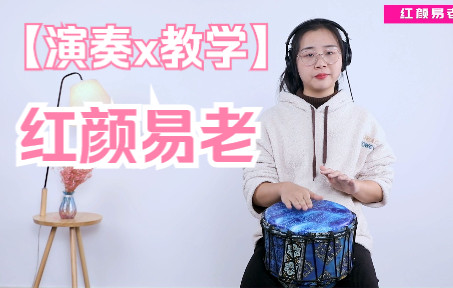 [图]【非洲鼓】小曼《红颜易老》，往事别再重提，老歌Cover