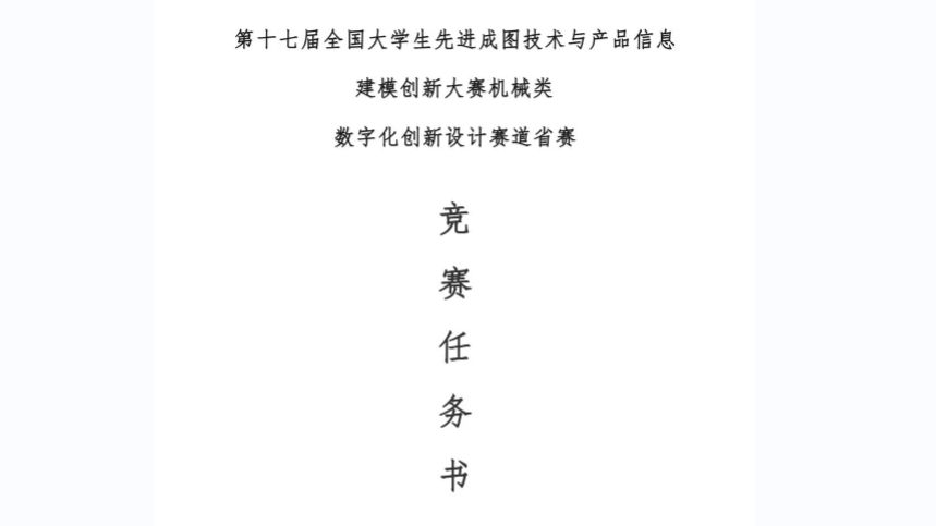 第十七届成图大赛数字化创新赛道 任务书分析哔哩哔哩bilibili