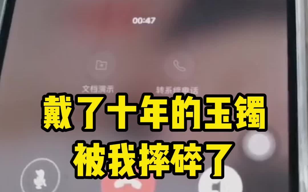 佩戴十年的玉镯被我摔碎了!哔哩哔哩bilibili