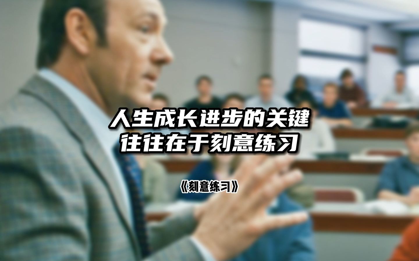 人生成长进步的关键往往在于这四个字,刻意练习哔哩哔哩bilibili