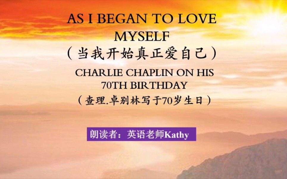 [图]As I began to love myself (当我开始真正爱自己)查理.卓别林