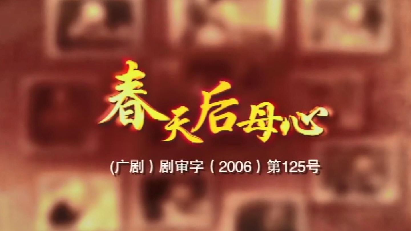 春天后母心主题曲