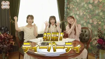 Download Video: [240909]初心公演 出演キャスト3名によるティーパーティー映像 tea party