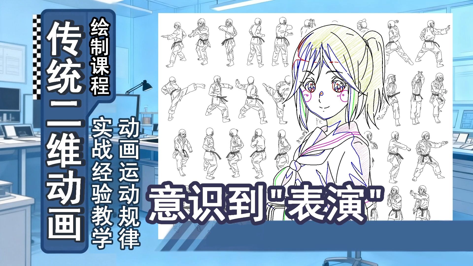 动画作画-10-意识到“表演”