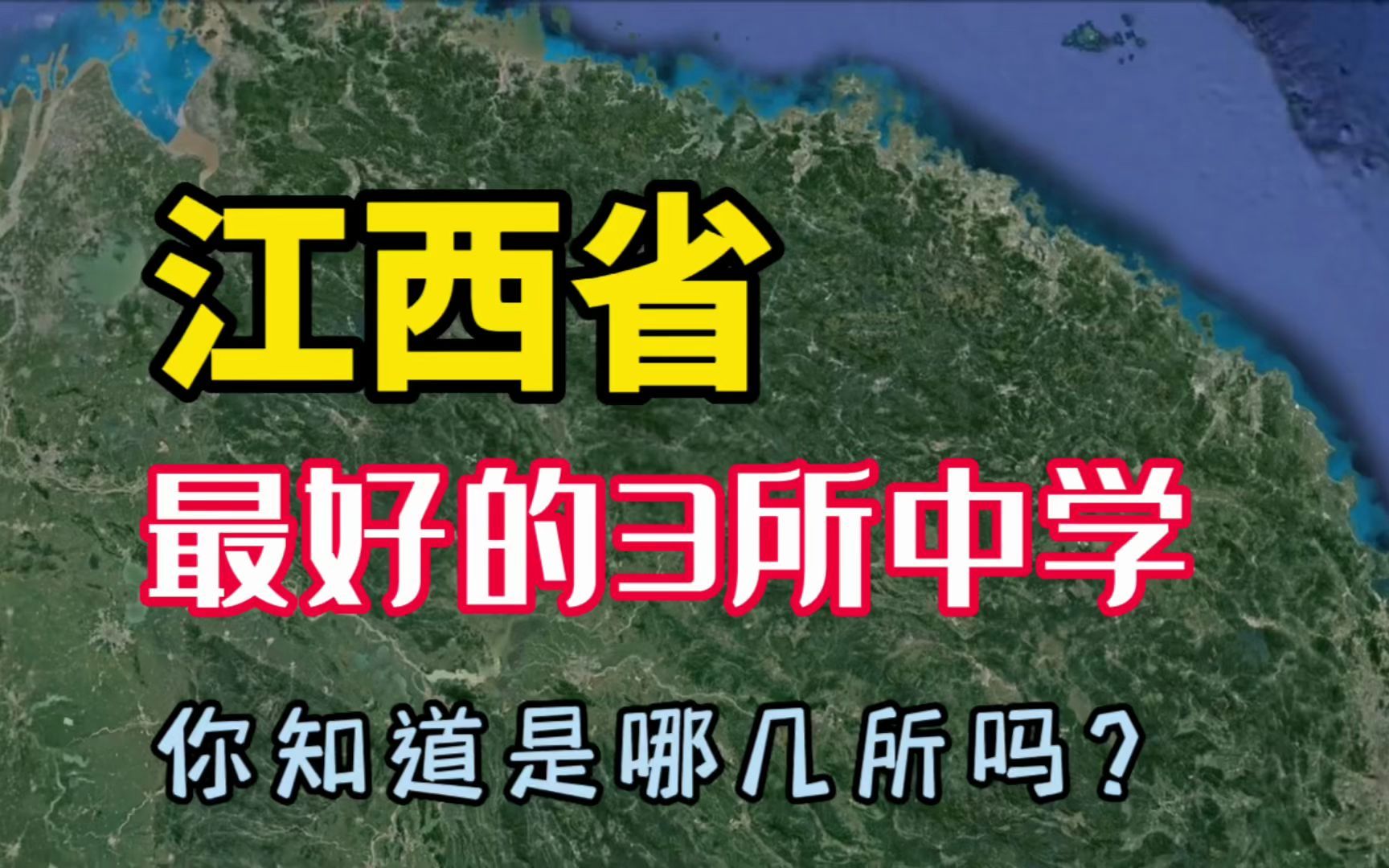 江西最好的3所中学,清华北大录取人数最多,学校师资力量雄厚哔哩哔哩bilibili