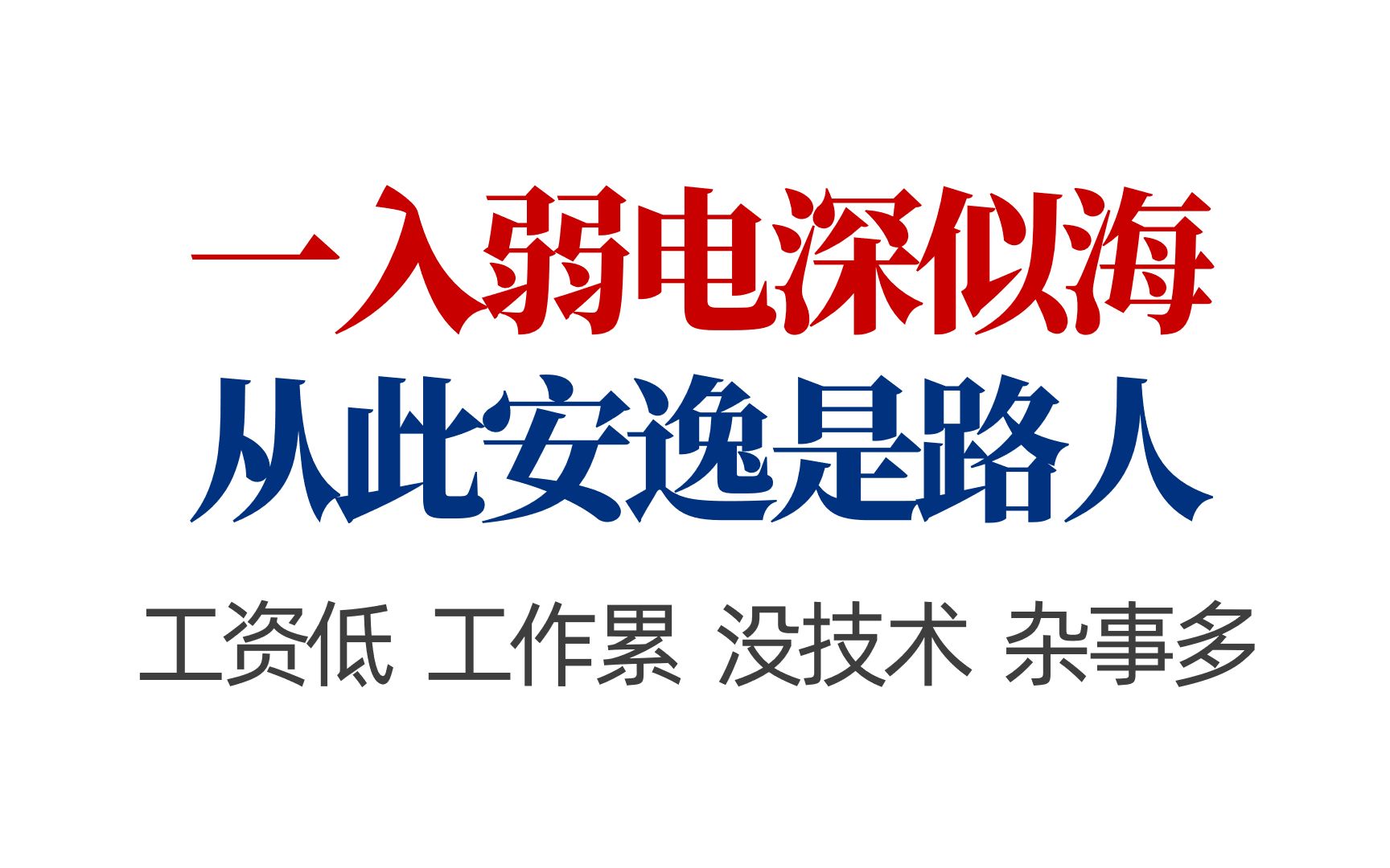 总吐槽弱电太累工资低?想改变现状建议首选网络工程师!哔哩哔哩bilibili