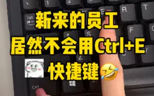 Descargar video: 新来的员工居然不会用Ctrl+E这个快捷键，太笨了吧🤣