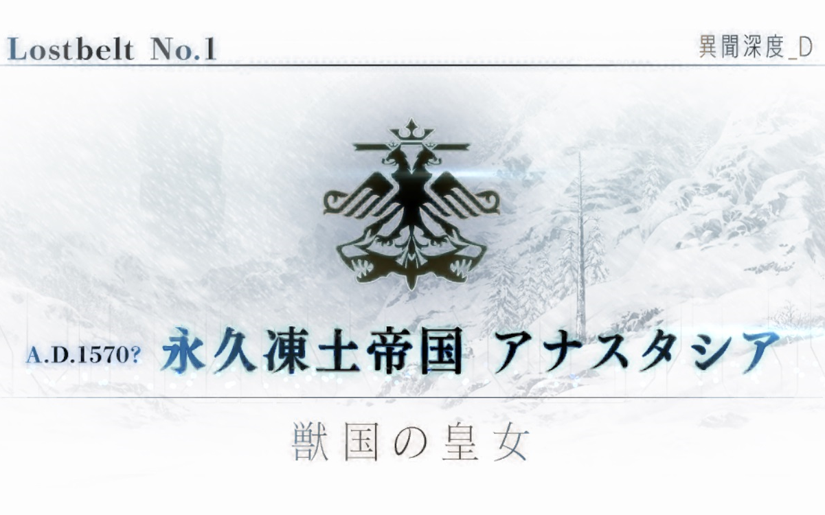 [图]【洛基鸭生肉剧情系列】《Fate/Grand Order》第二部第一章 Lostbelt No.1永久冻土帝国 兽国的皇女 主线剧情生肉