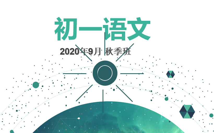 2020初一语文秋季课程哔哩哔哩bilibili