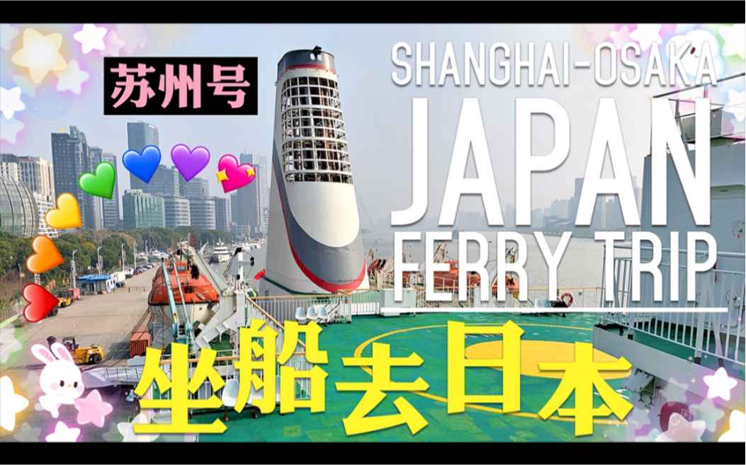 上海大阪轮渡之旅~苏州号 | Shanghai to Osaka Ferry Trip哔哩哔哩bilibili