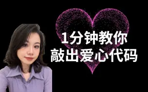 Download Video: 【附源码】教程来了！1分钟用python敲出李峋爱心代码！