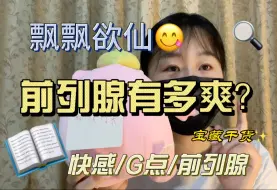 BL小说里的G点，前列腺快感如何获得？|前列腺有多爽？教你采“花”的快乐