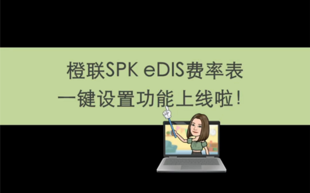 eBay橙联Speedpak eDIS国际运费表一键设置功能上线啦!哔哩哔哩bilibili