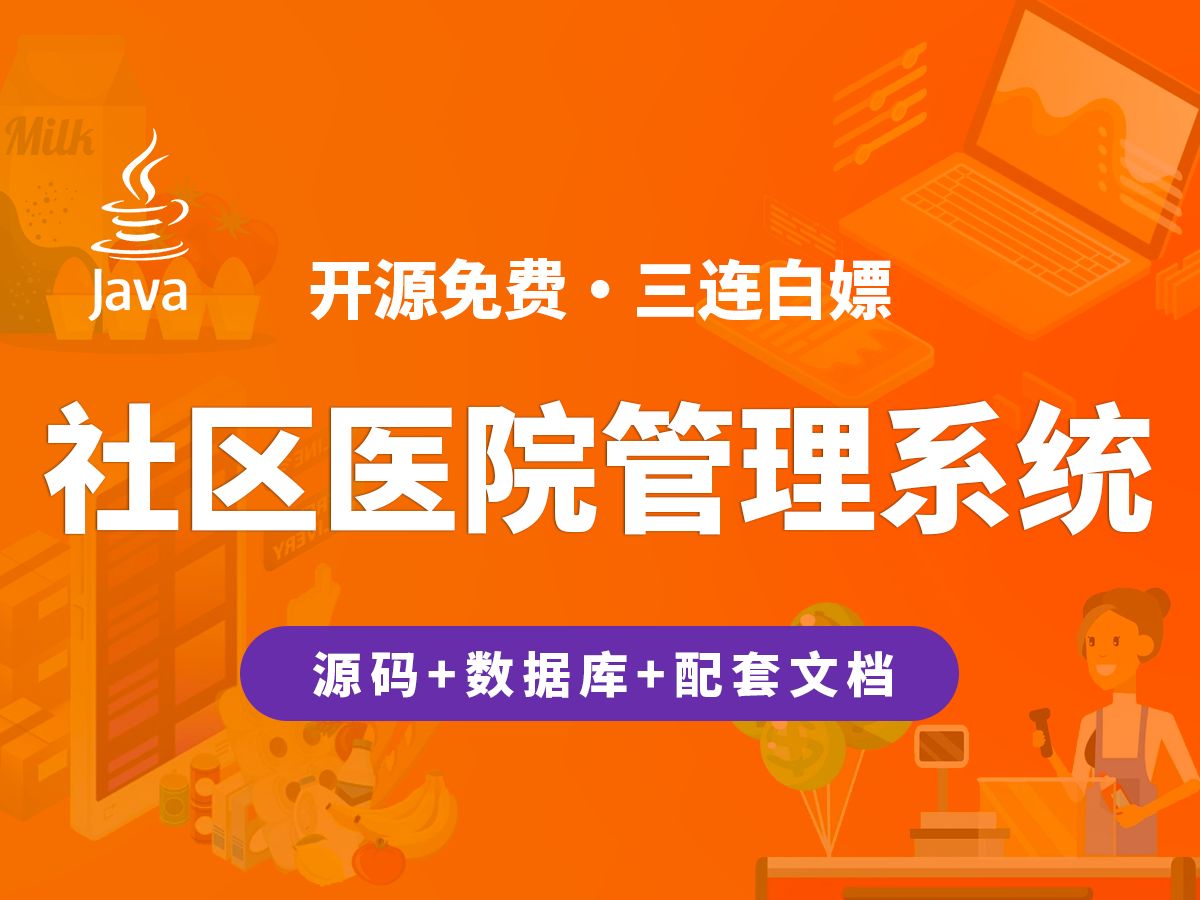 【开源】社区医院管理系统 JAVA+Vue.js+SpringBoot哔哩哔哩bilibili