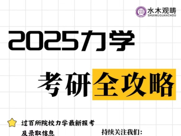 [图]【25力学考研】全网首发！25力学考研全攻略！2025力学考研超全详细！力学、机械、土木、航空航天，力学考研统统拿捏！