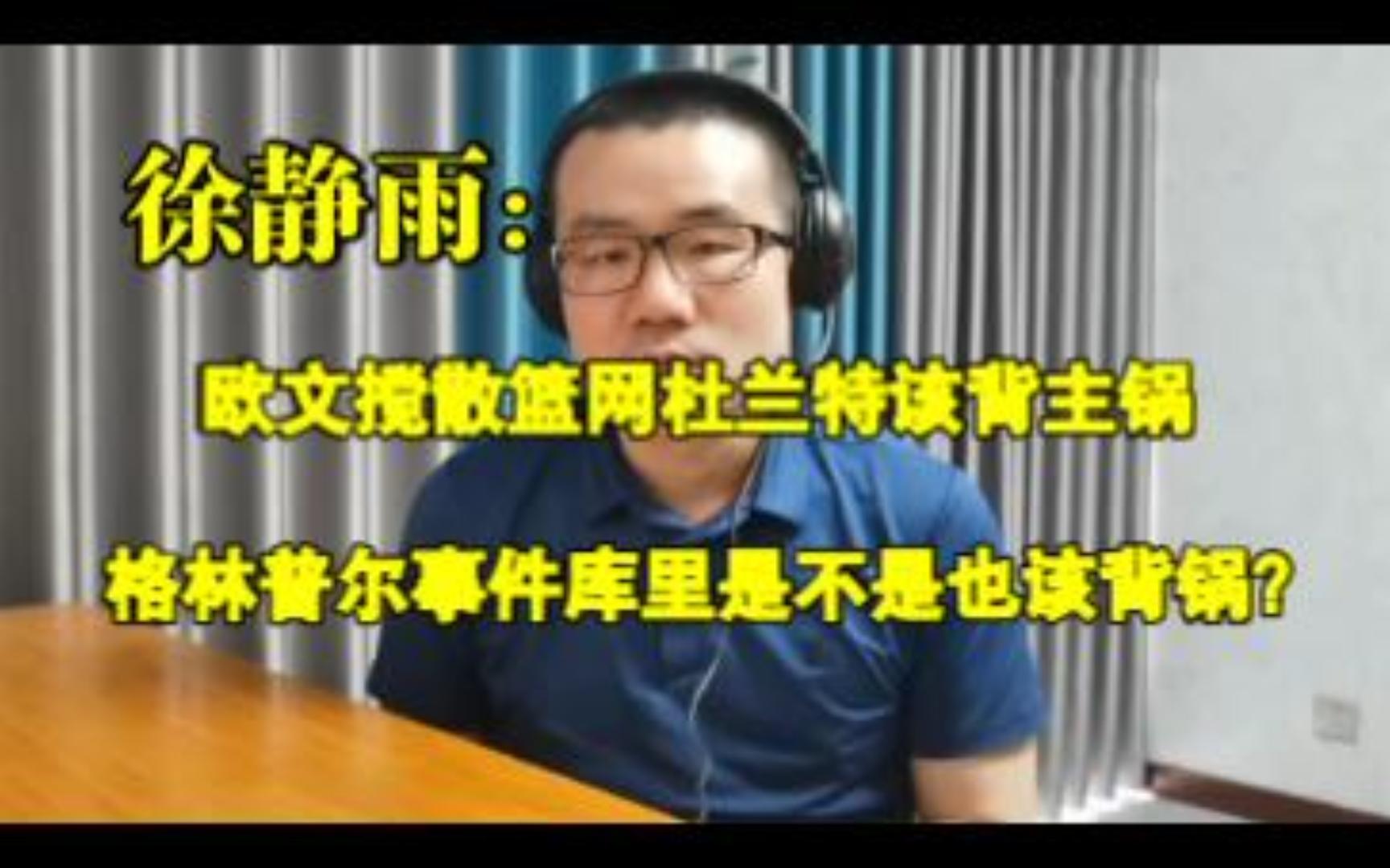 【竖屏】欧文搅散篮网杜兰特该背主锅,格林普尔事件库里是不是也该背锅?◆徐静雨◆雨说体育哔哩哔哩bilibili