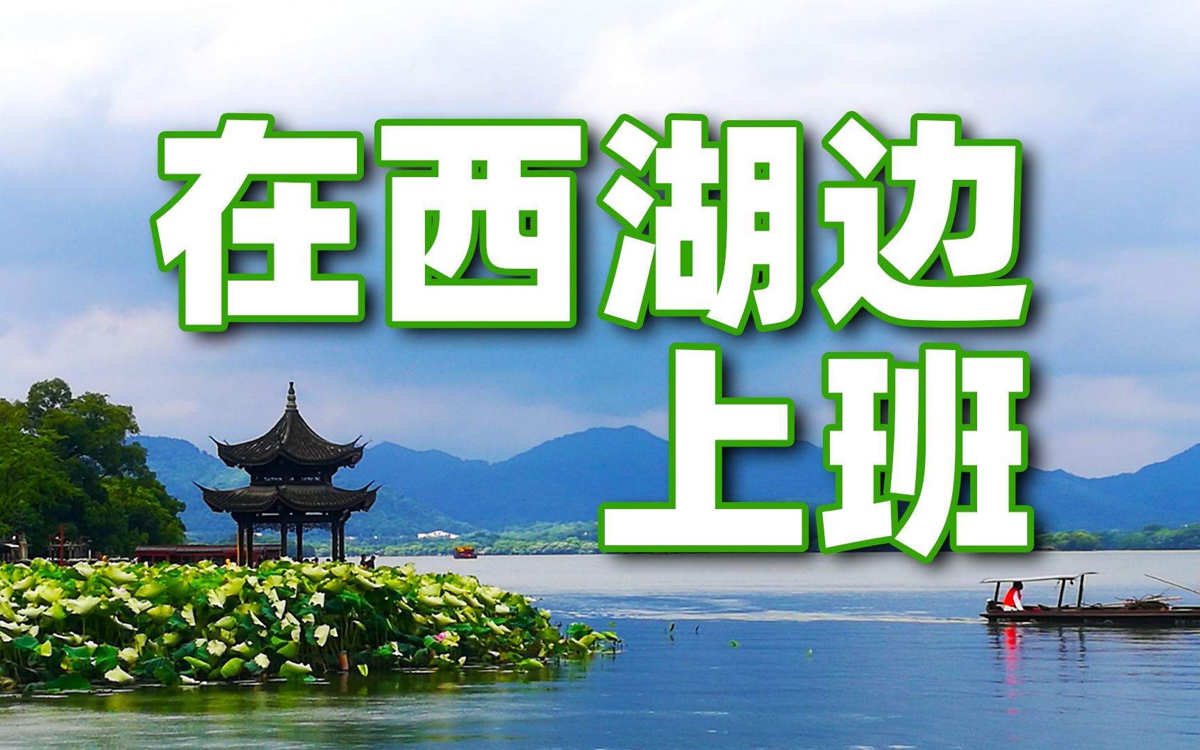 在西湖边上班是什么感觉?在西湖边上班的一天2022年8月哔哩哔哩bilibili