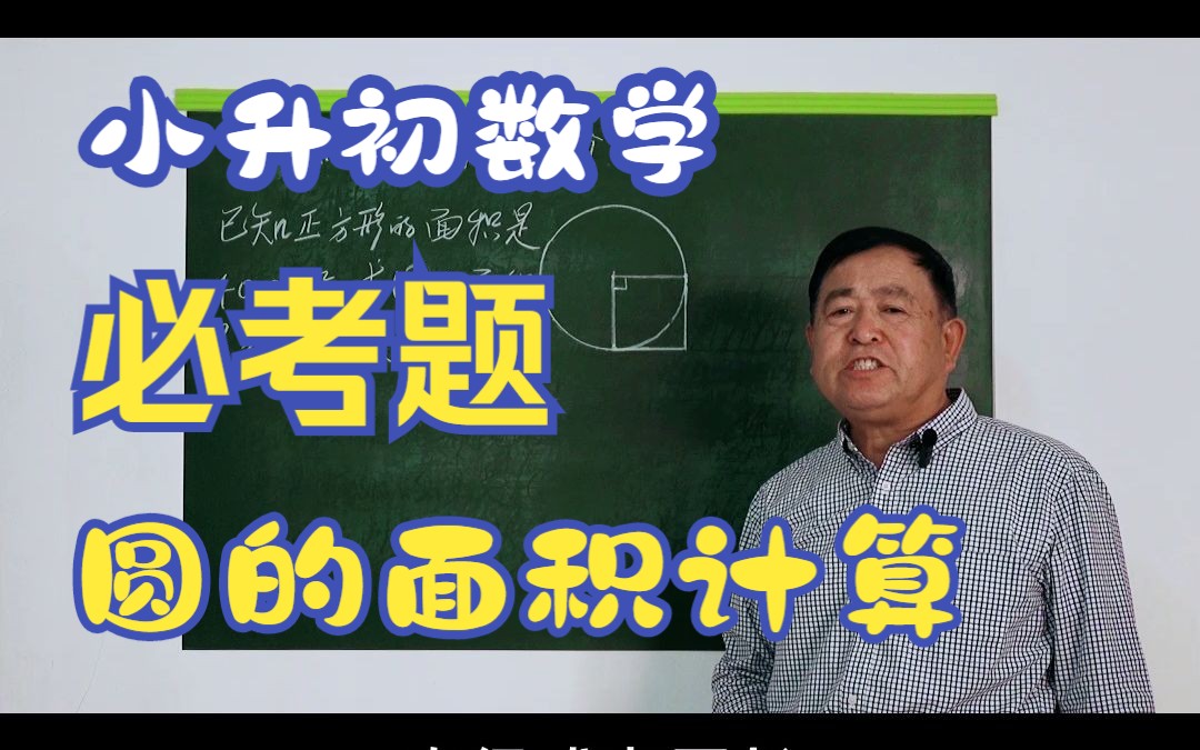 小学六年级上学期数学复习实战22:圆的面积计算哔哩哔哩bilibili