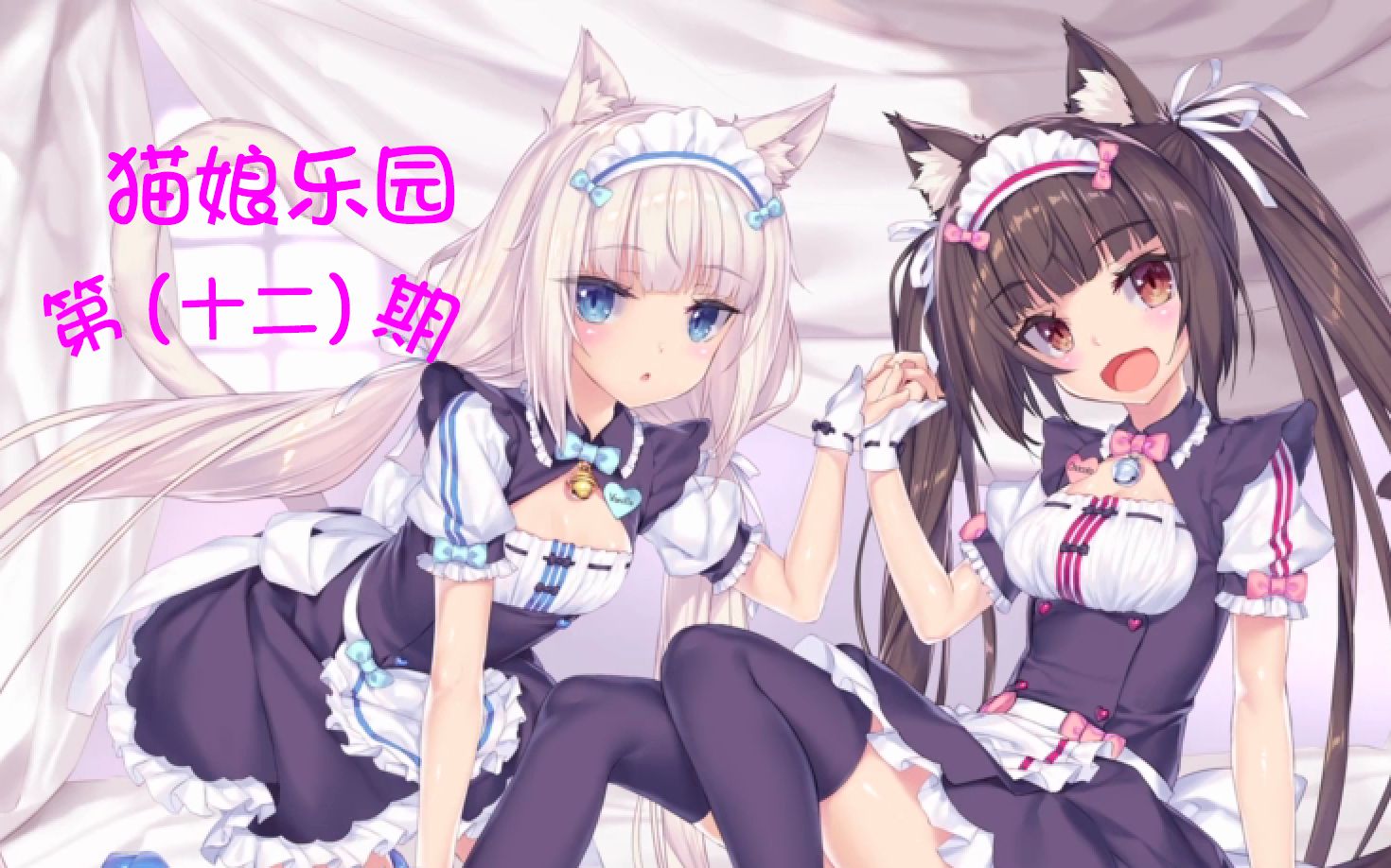 [图]次元少主-翔天《猫娘乐园vol.1》:和猫娘的游乐园一日游！水族馆不是餐厅哇！不要流口水哇！（十二）