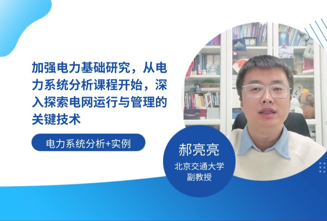 [图]三个实例，一个道理：跟随郝亮亮老师理解电力系统分析的核心价值