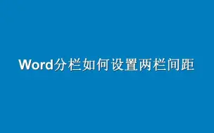 下载视频: Word分栏如何调整两栏间距