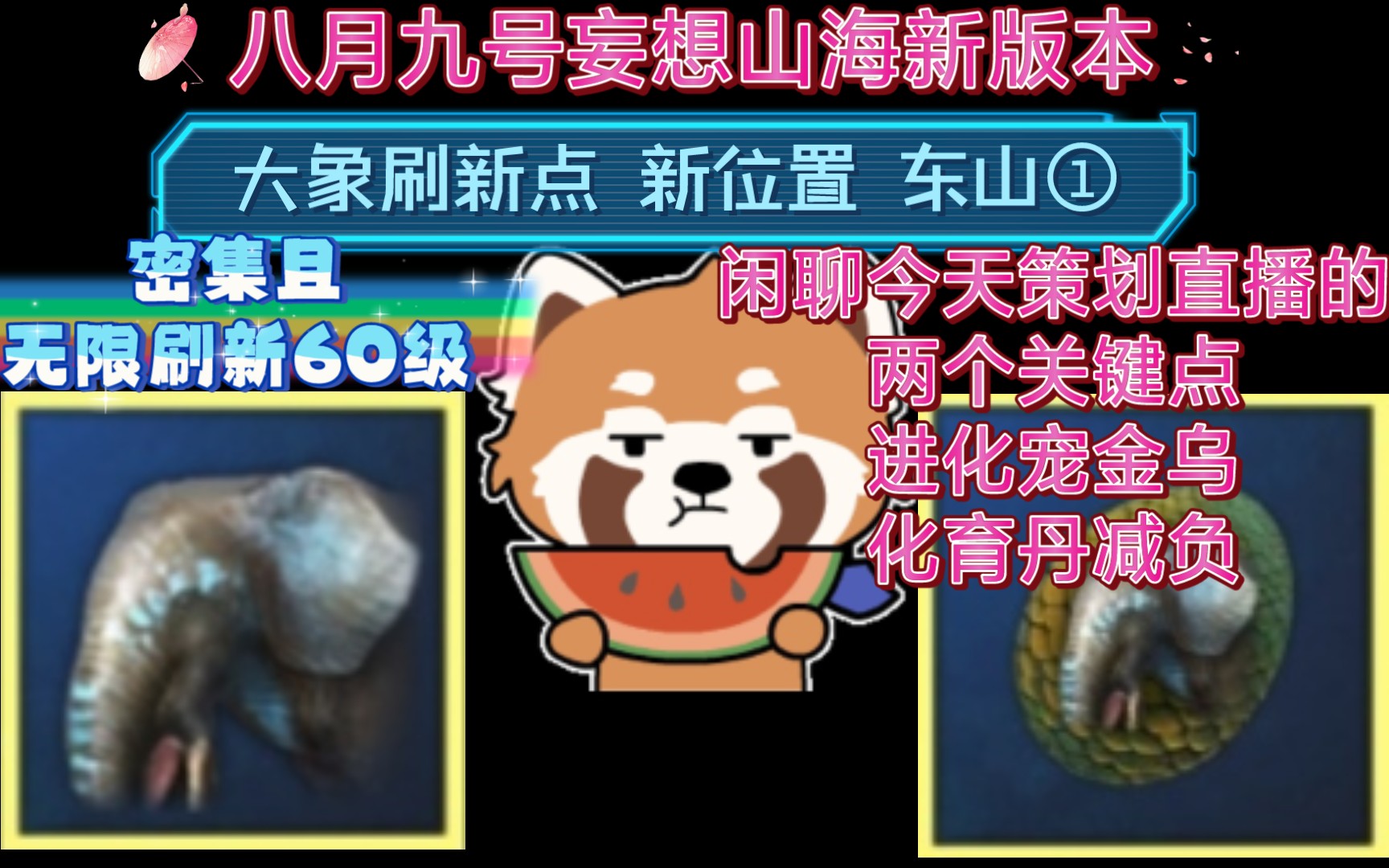 妄想山海_新版本大象刷新点东山①,密集且无限刷新60级,出蛋率好像也
