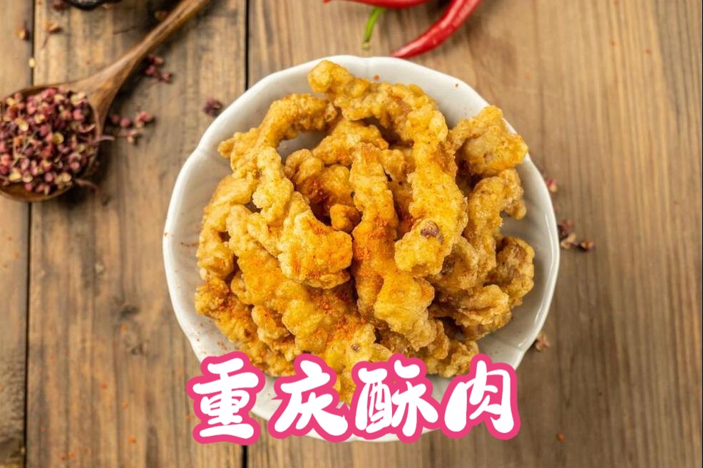 重庆酥肉:外酥里嫩,麻辣鲜香,探秘山城味蕾盛宴