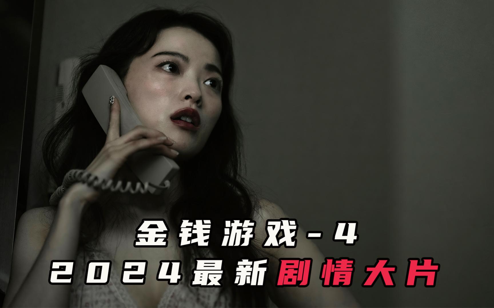 《金钱游戏》4:2024最新剧情大片