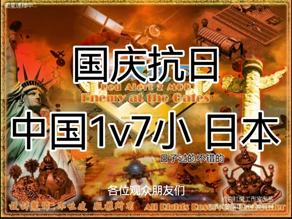 国庆抗日:红色警戒2兵临城下4黄金版中国1V7日本(附赠游戏链接)[祝(我亲爱的)祖国生日快乐,愿(我可爱的)祖国繁荣富强,望(看到我的)大家天...