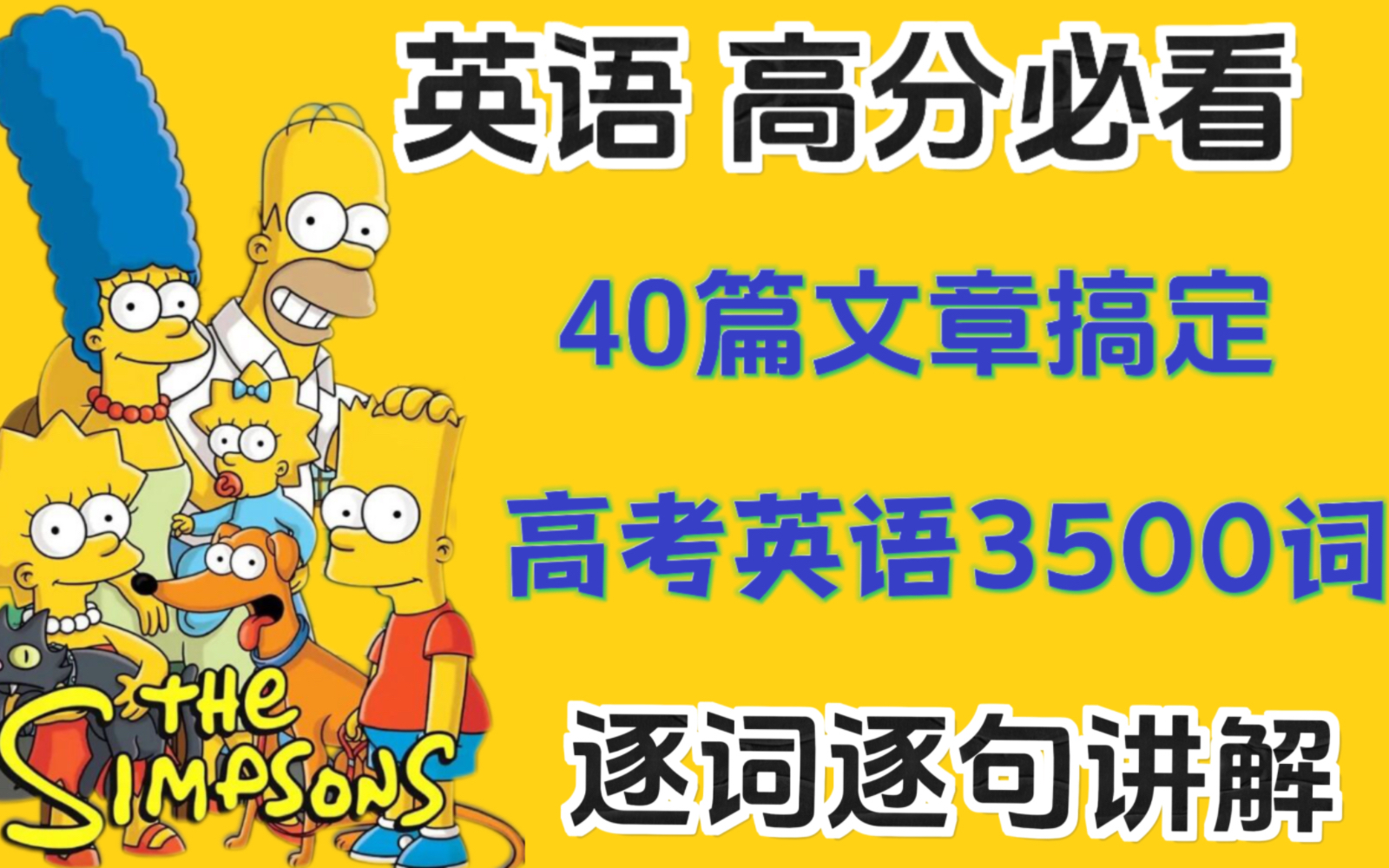 [图]40篇小短文快速搞定高考英语3500词！超详细讲解！