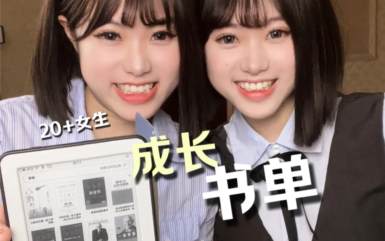 20+女生狂读这些书,狠狠提升自己_哔哩哔哩_bilibili