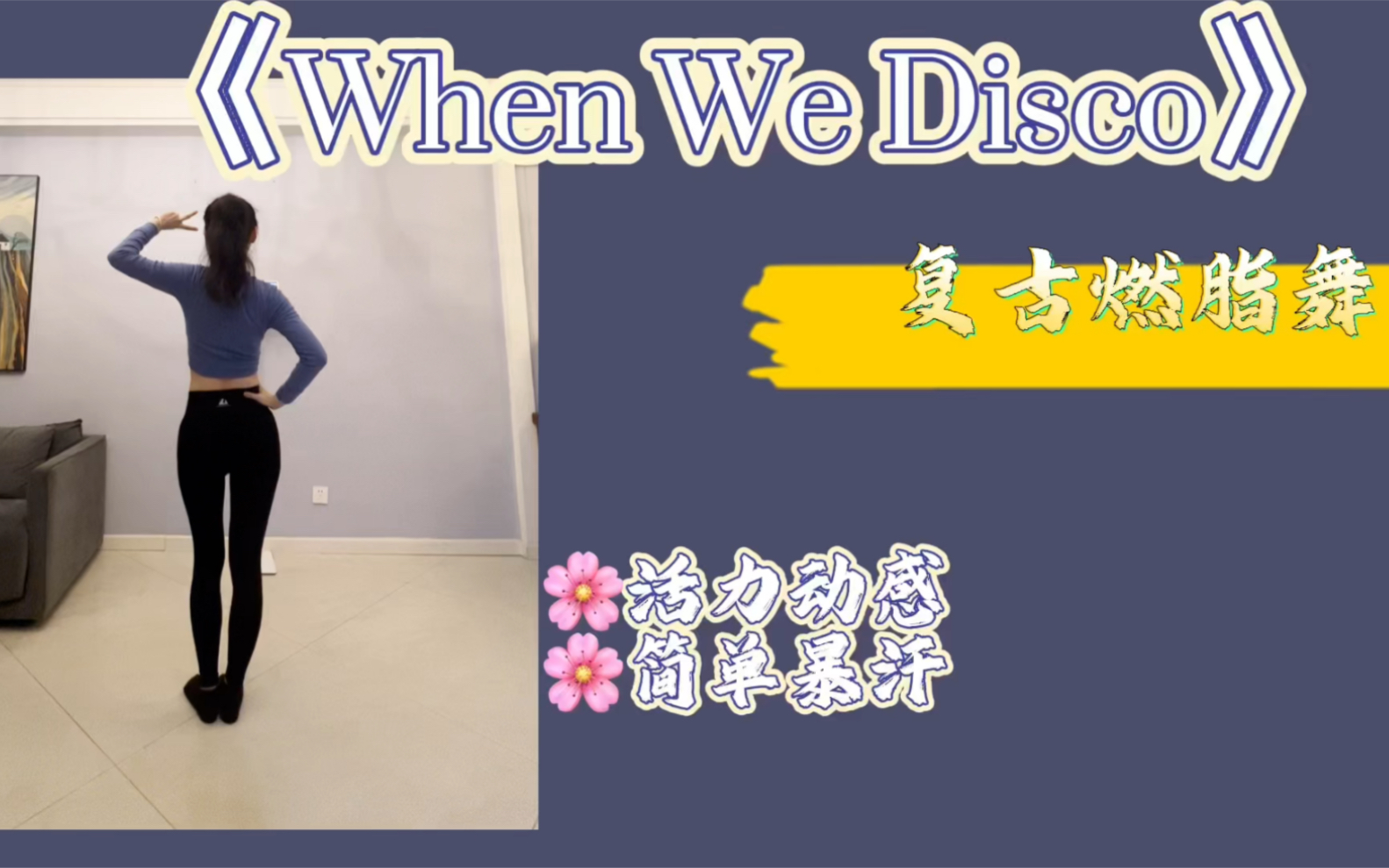 [图]复古燃脂舞《When We Disco》跟跳，活力动感，简单易学