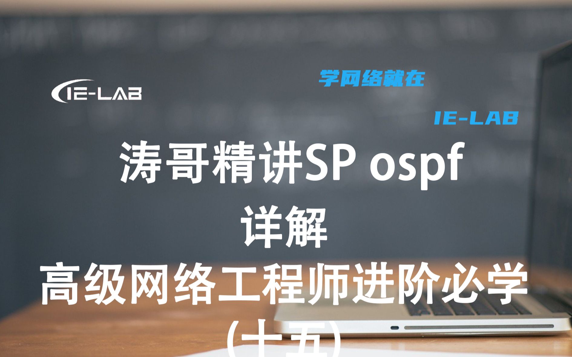 涛哥精讲sp路由协议ospf 高级网络工程师进阶必学(15)哔哩哔哩bilibili