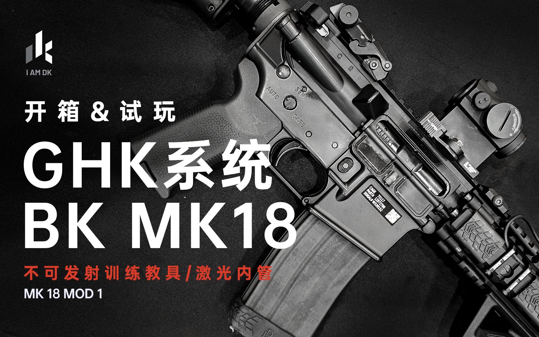 開箱試玩ghk mk18 mod 1激光訓練模型(開箱,試玩,diy)