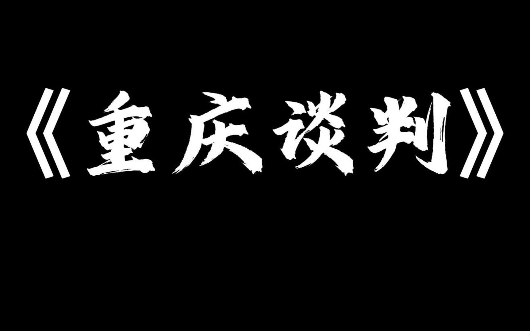 《重庆谈判》——近代史小剧场作品哔哩哔哩bilibili