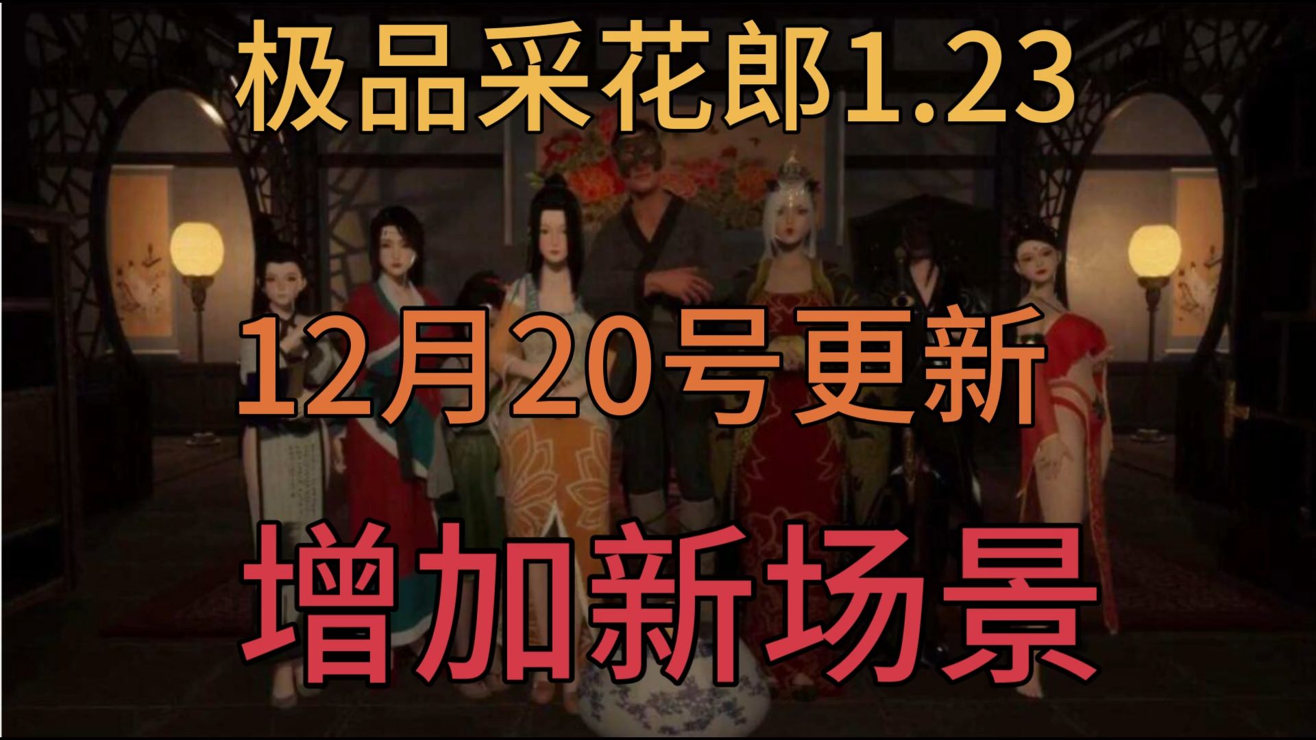 [图]国产3D神作极品采花郎1.23增加新场景12月20更新附带全角色包含绯燕通关存档