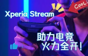 Download Video: 听听来自职业电竞选手的感受，Xperia Stream 助力游戏火力全开！