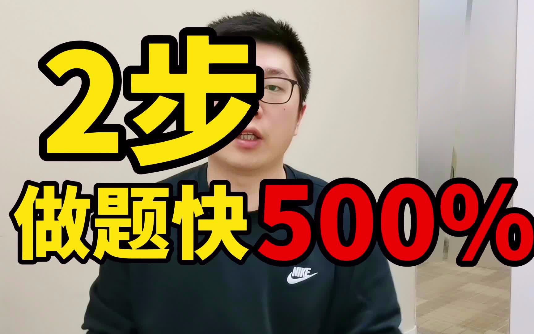 实操干货,2步提高理综速度500%,总分从120提到268经验总结!哔哩哔哩bilibili