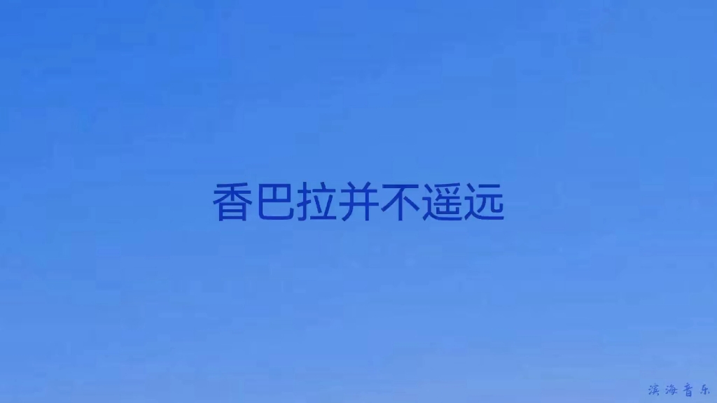 [图]《香巴拉并不遥远》香巴拉传说是神仙居住的地方#动态曲谱