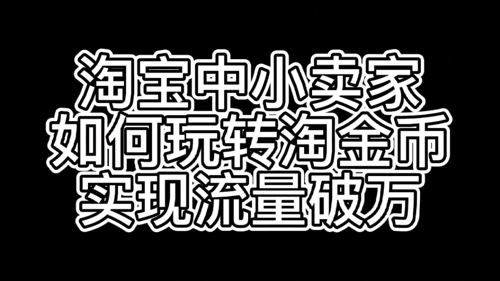 淘宝中小卖家如何玩转淘金币,实现流量破万哔哩哔哩bilibili