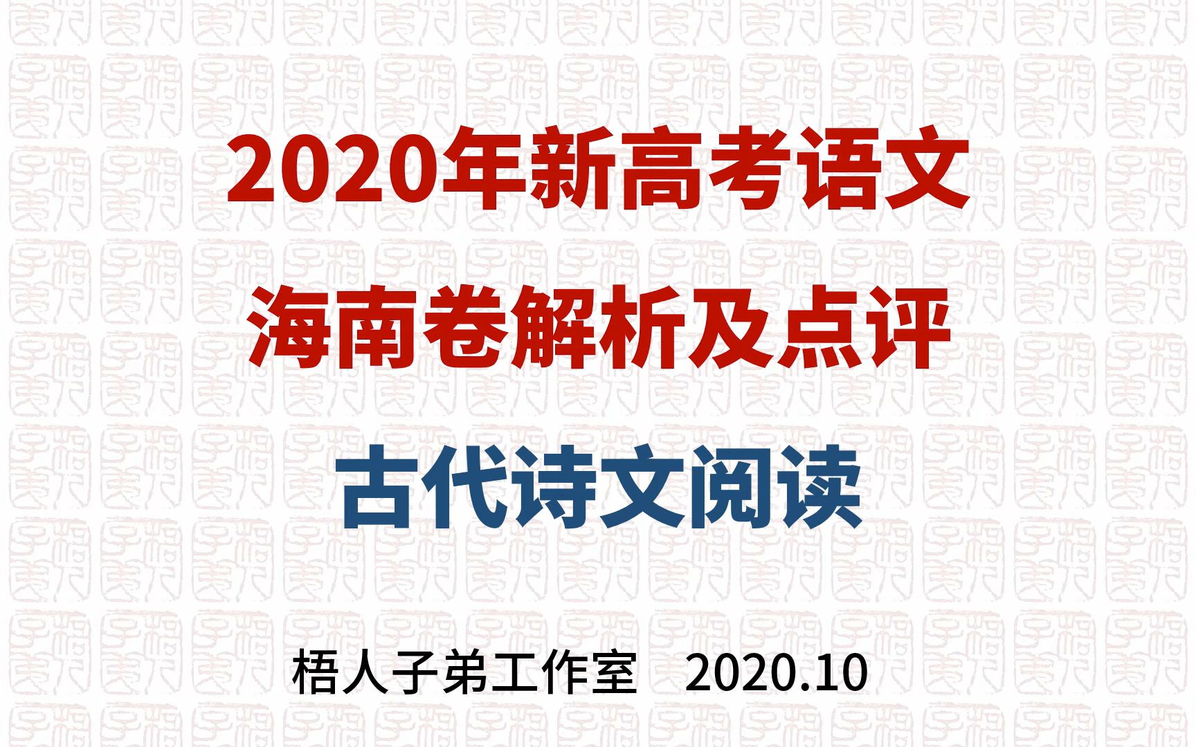 【梧人公益课20201】丑妇终须见家翁~2020年新高考语文海南卷解析及点评:古代诗文阅读哔哩哔哩bilibili