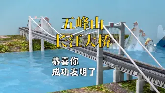 恭喜你，设计了“五峰山长江大桥”