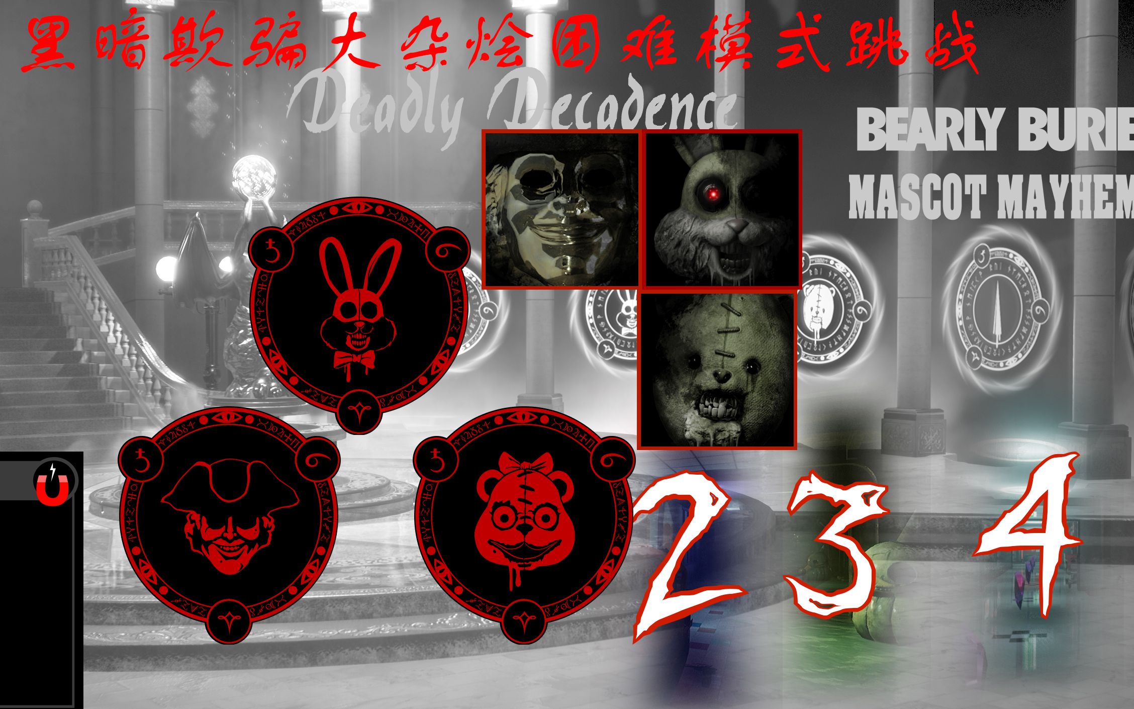 {黑暗欺骗}大杂烩挑战 动态模糊回归 当欢乐帮熊妈妈来到了雕像的庄园