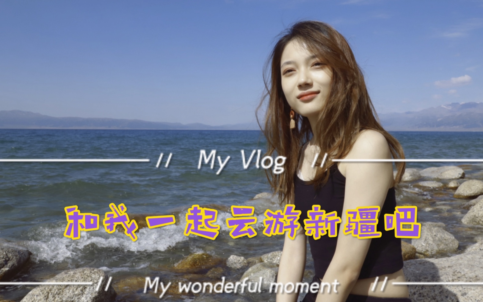 新疆vlog碎碎念版|博乐站| 赛里木湖&怪石峪游玩攻略|新疆美食|新疆拍照|新疆旅游攻略|游玩新疆博乐看这一篇就够啦!哔哩哔哩bilibili